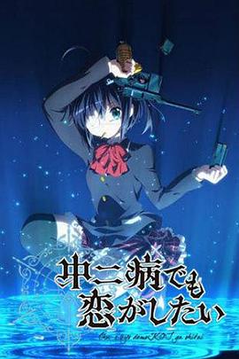 中二病也要談戀愛(ài)！第一季(全集)