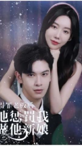 得罪老板后，他懲罰我做他新娘(全集)