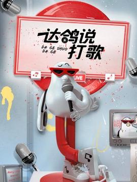 達(dá)鴿說打歌(全集)