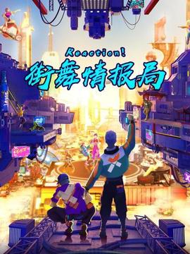 Reaction！街舞情報局