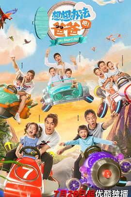 想想辦法吧！爸爸(全集)