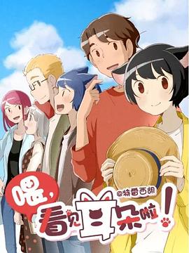 喂，看見耳朵啦！第二季(全集)