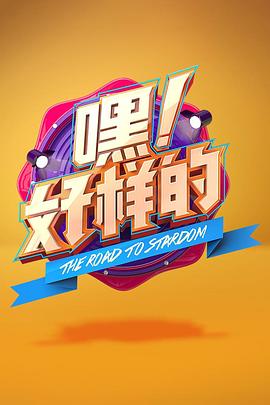 嘿！好樣的(全集)