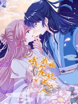 哦，我的寵妃大人2019(全集)