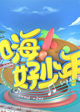 嗨！好少年2020(全集)