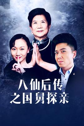 八仙后傳之國舅探親