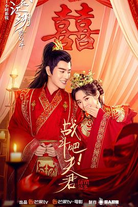 戰(zhàn)斗吧！夫君