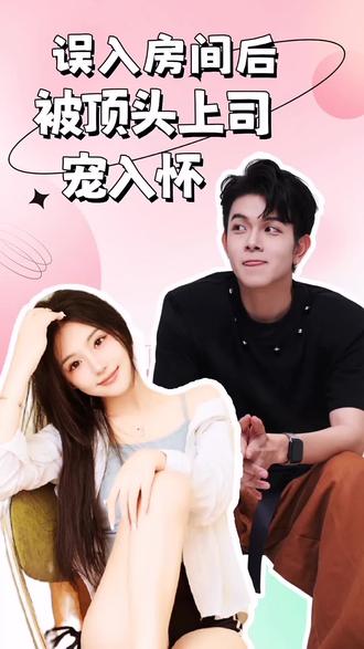 誤入房間后，被頂頭上司寵入懷(全集)