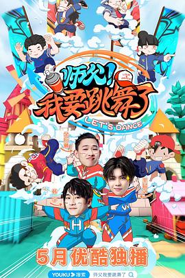 師父！我要跳舞了(全集)