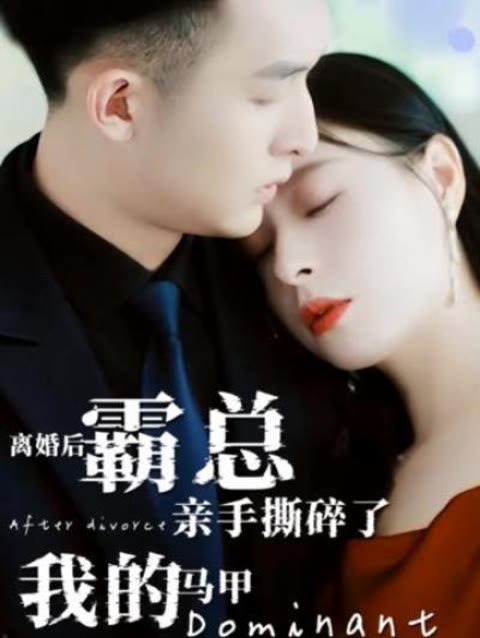 離婚后，霸總親手撕了我的馬甲(全集)