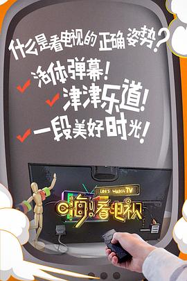 嗨！看電視(全集)