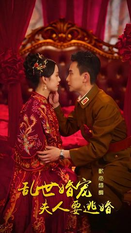 亂世婚寵，夫人要逃婚(全集)