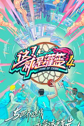 這！就是灌籃第四季(全集)