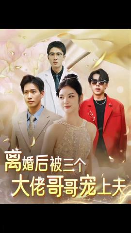 離婚后，被三個(gè)大佬哥哥寵上天(全集)