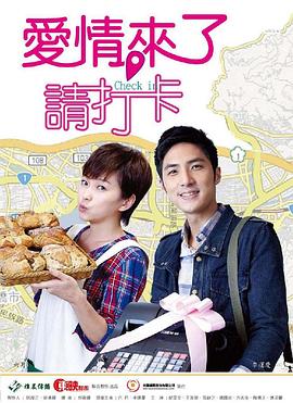 愛(ài)情來(lái)了，請(qǐng)打卡(全集)