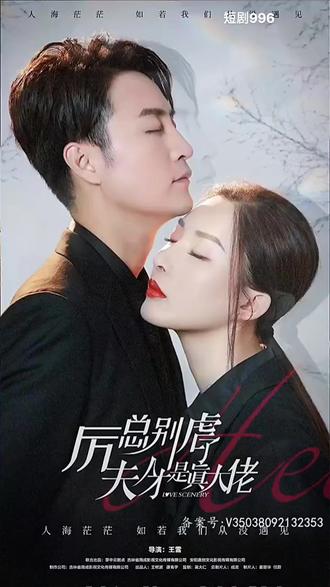 厲總別虐了，夫人才是真大佬(全集)