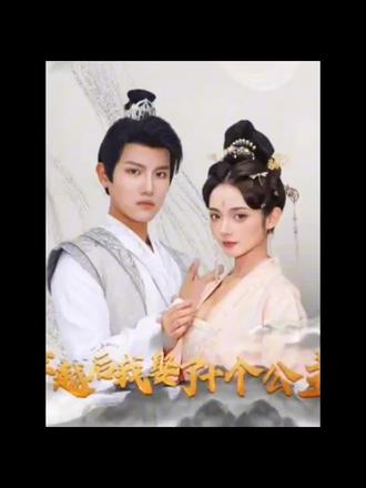 穿越后，我娶了十個公主(全集)