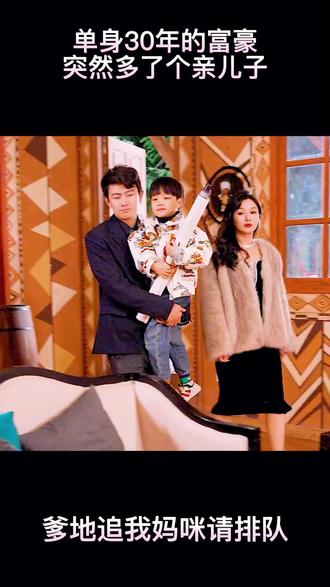爹地，追我媽咪請排隊(全集)