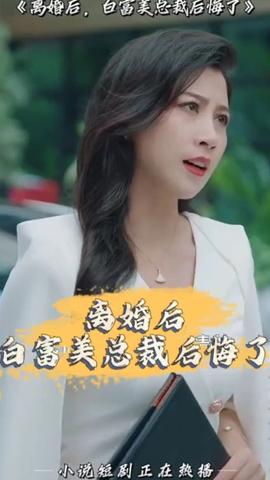 離婚后，白富美總裁后悔了(全集)