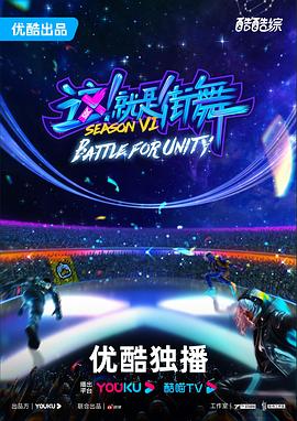 這！就是街舞第六季