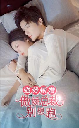 強(qiáng)勢(shì)鎖婚，傲嬌總裁別想跑(全集)