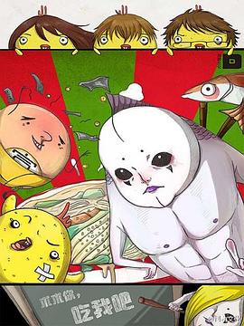 求求你，吃我吧(全集)