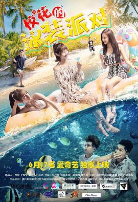 ?；ǖ挠狙b派對