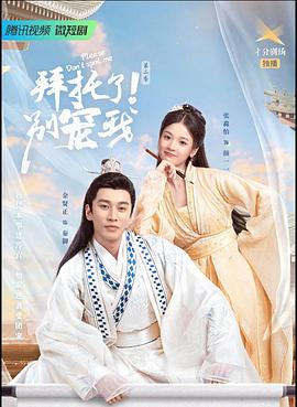 拜托了！別寵我2(全集)