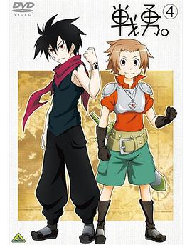 戰(zhàn)勇。OVA