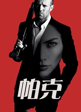 帕克 國(guó)語(yǔ)版(全集)