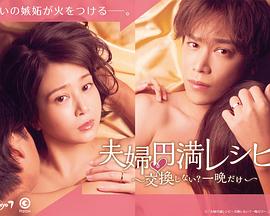 夫婦圓滿食譜～不交換嗎？?jī)H此一晚～