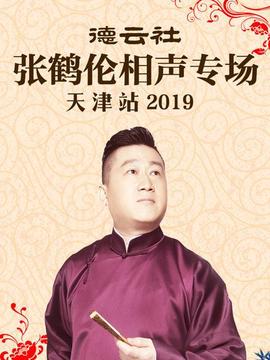 德云社張鶴倫相聲專場(chǎng)天津站2019