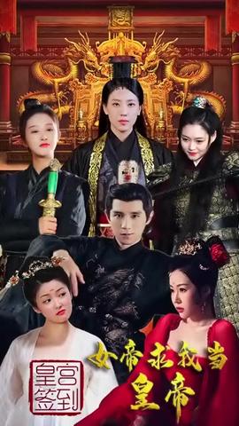 皇宮簽到，女帝求我當(dāng)皇帝(全集)