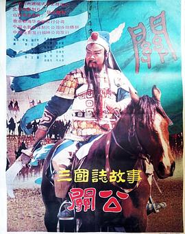 三國(guó)志:關(guān)公(上集)