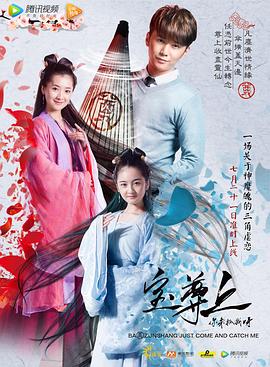 寶尊上，你來抓我呀（上）