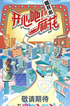 開心吧！麻花