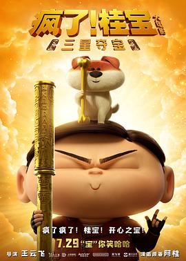 瘋了！桂寶之三星奪寶