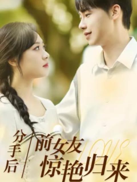 分手后，前女友驚艷歸來(lái)50集(全集)