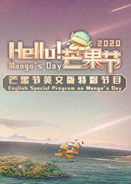 Hello！芒果節(jié)