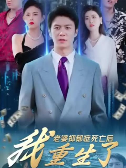 老婆抑郁癥死亡后，我重生了(全集)