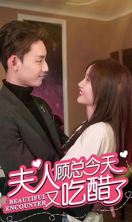 夫人，顧總今天又吃醋了(全集)