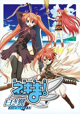 魔法先生 涅吉！～白翼 ALA ALBA～(全集)