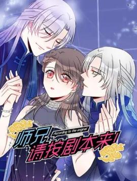 師兄，請按劇本來！ 動態(tài)漫