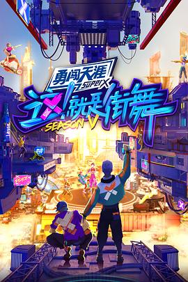 這！就是街舞第五季(全集)