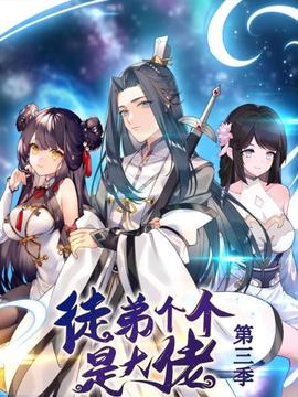 動態(tài)漫畫·徒弟個(gè)個(gè)是大佬第三季(全集)