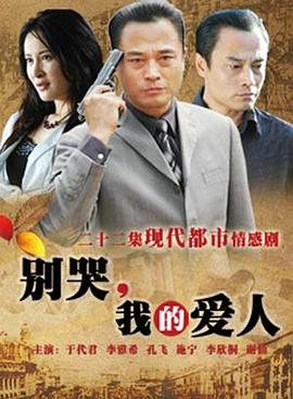 別哭，我的愛人