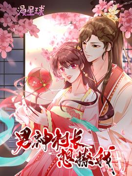 男神村長想撩我 動態(tài)漫畫