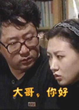 大哥，你好(全集)