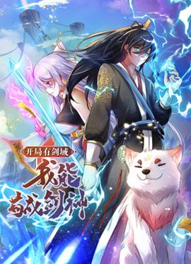 動(dòng)態(tài)漫畫·開局有劍域，我能茍成劍神(全集)