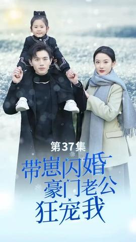 帶崽閃婚，豪門老公狂寵我(全集)